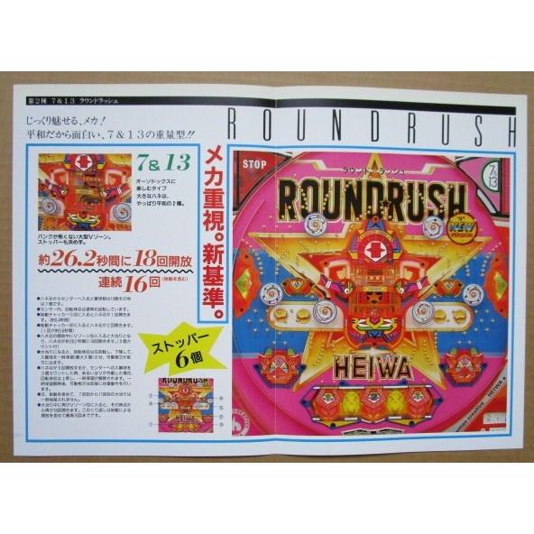 ラウンドラッシュ 平和 HEIWA 【パチンコ実機/パンフレット/チラシ】2