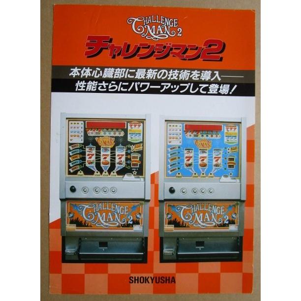 チャレンジマン2 2.1号機 SLOT 尚球社 レ-3【パチスロ実機