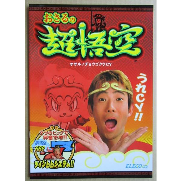 おさるの超悟空 アルゼ系/エレコ SLOT【パチスロ実機/パンフレット