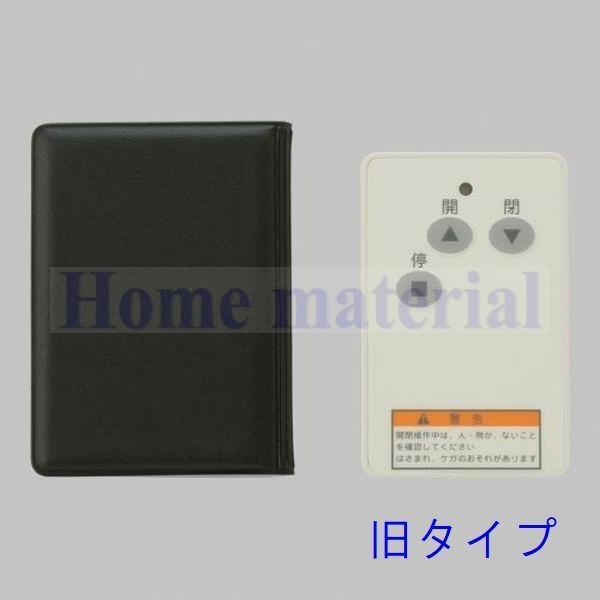 LIXIL（リクシル） 送料無料 LIXIL TOEX シャッターリモコン送信器 AF