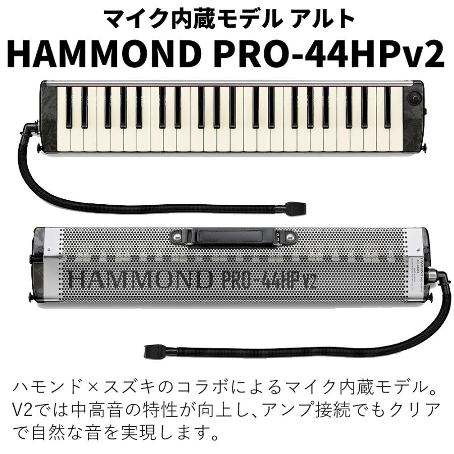 ハモンド HAMMOND PRO-44HPv2 鍵盤ハーモニカ マイク内蔵モデル アルト