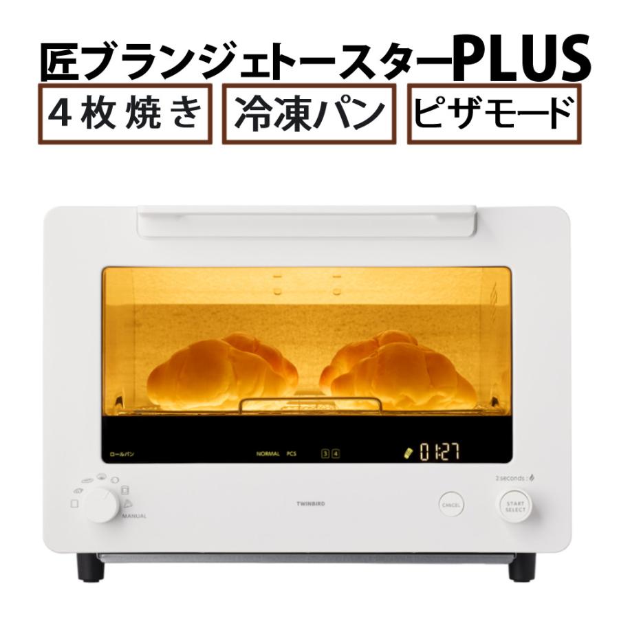 ツインバード（TWINBIRD） 匠ブランジェトースター PLUS TS-D487W