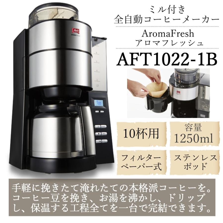 Melitta（メリタ） 全自動 コーヒーメーカー アロマフレッシュ AFT1022