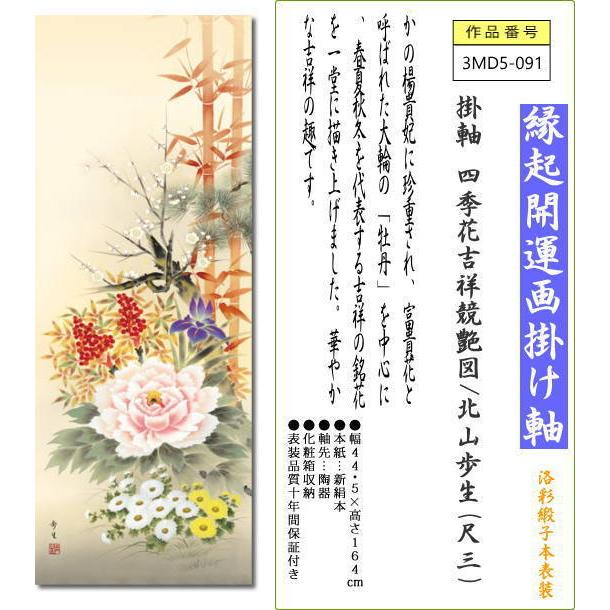 掛軸 掛け軸 四季花吉祥競艶図/北山歩生(尺三)和室 床の間 かけじく