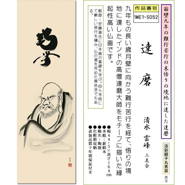 仏画掛け軸-達磨/清水雲峰(尺三)床の間 有難い 掛軸 菩提だるま ダルマ