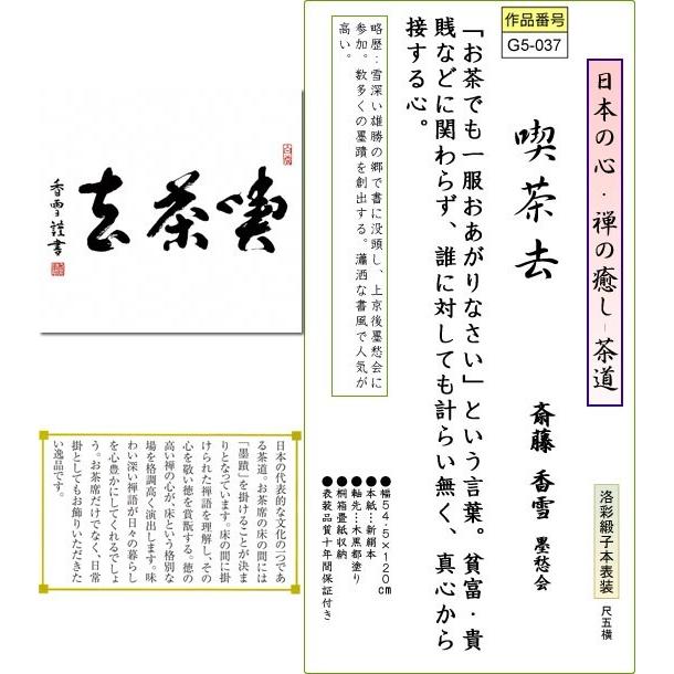 掛軸 掛け軸-喫茶去/斎藤香雪 書 送料無料掛け軸(尺五横 桐箱)茶道