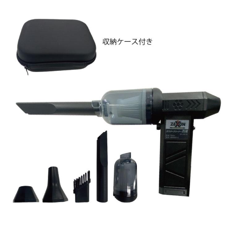 ゼクソン 充電式ダスター＆クリーナー 烈風（ZX-AIR52 風量調節