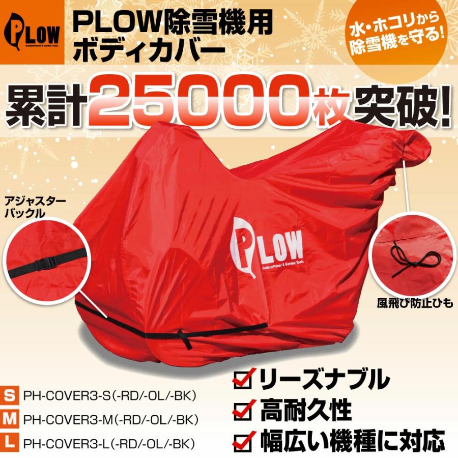 3月1日はP5倍」PLOWオリジナル 除雪機 ボディカバーM 除雪機カバー PH