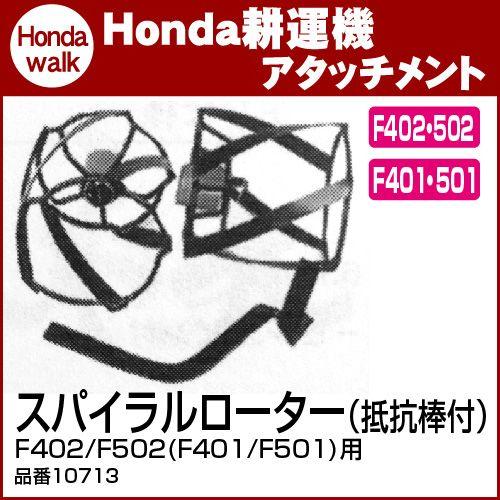 ホンダ（HONDA） 「3月1日はP5倍」ホンダ耕うん機 アタッチメント F402