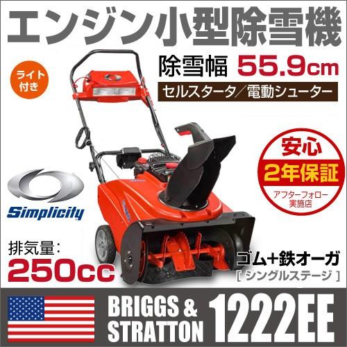 3月1日はP5倍」除雪機 家庭用 小型 Briggs & Stratton Simplicity仕様