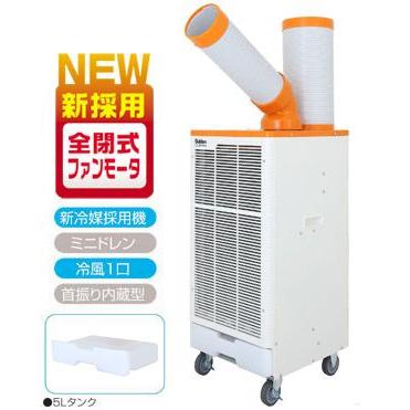 販売終了】スイデン スポットエアコン SS-25EG-1 ［100V］クールスイ