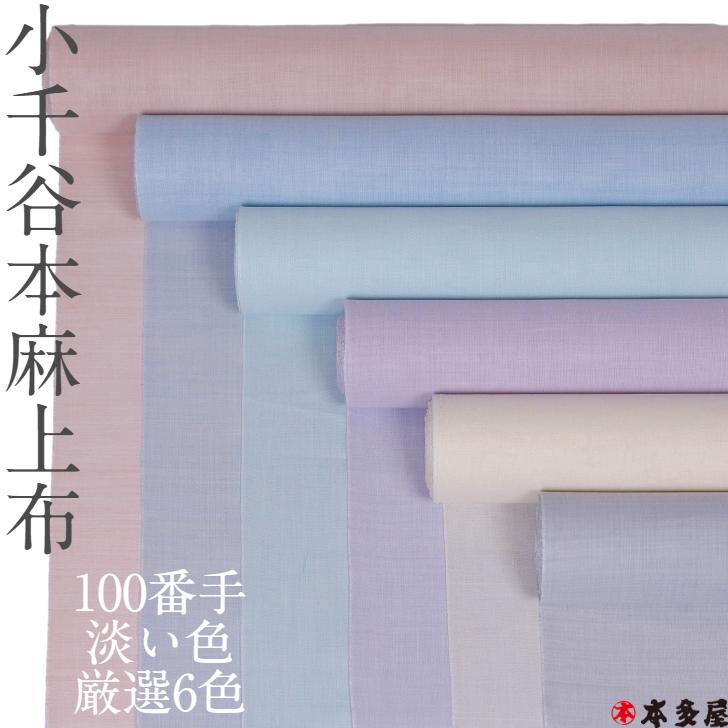 長襦袢 生地 反物 吉新織物 小千谷 はんばり 淡い色 やさしい色 本麻上