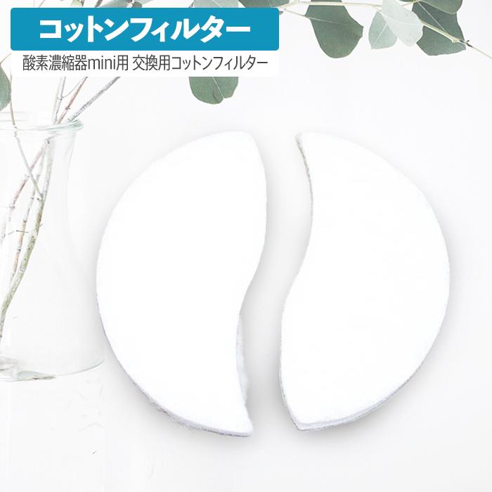 NEVOTON 高性能酸素濃縮器MAFmini（1.5、2.5）交換用コットン