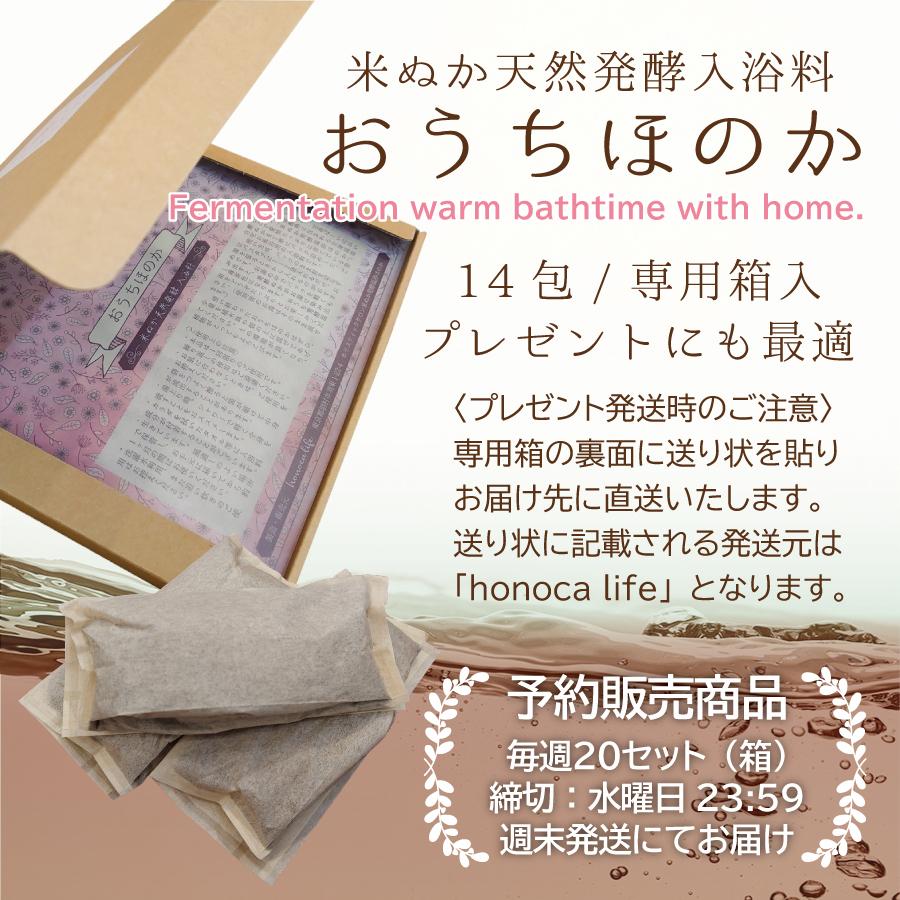 米ぬか天然発酵入浴料「おうちほのか」※毎週20箱までの予約販売 水曜日