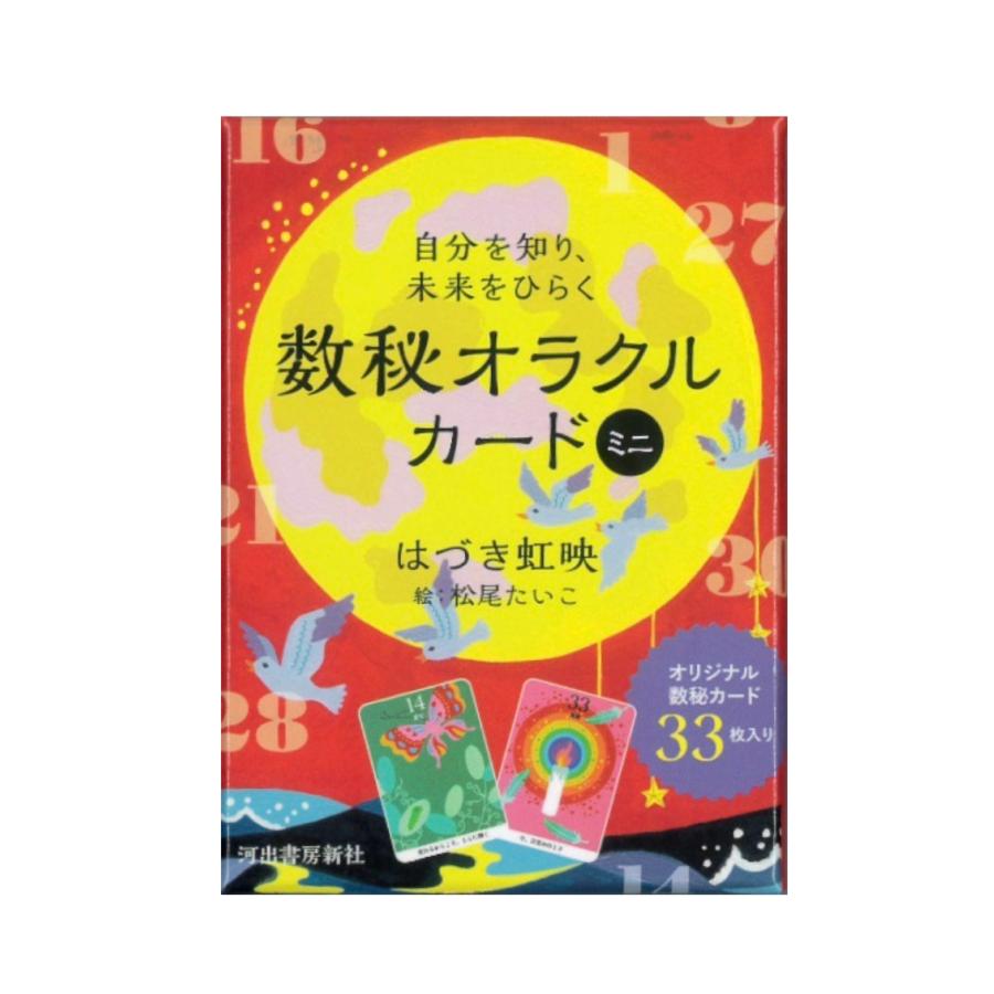 自分を知り、未来をひらく 数秘オラクルカード ミニ版 : ホノカ社