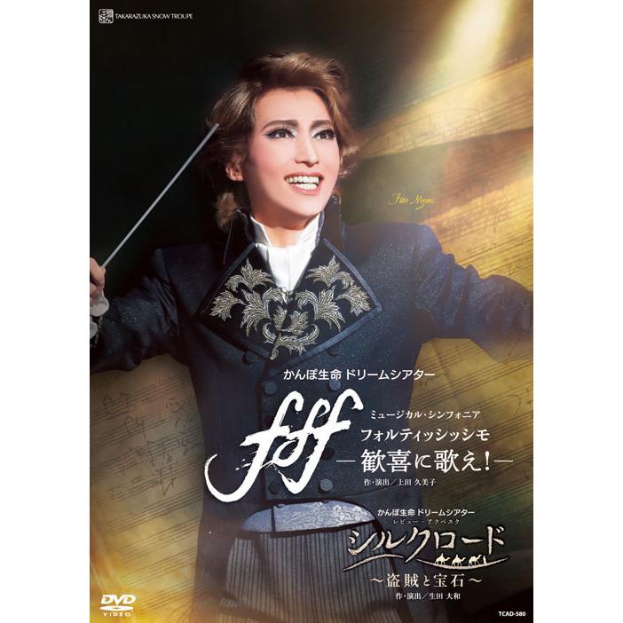 DVD 雪組 望海風斗『f f f―フォルティッシッシモ―』〜歓喜に歌え