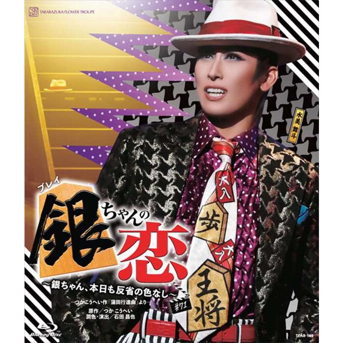 ブルーレイ 花組 水美舞斗 『銀ちゃんの恋』 宝塚歌劇団 (S：0270
