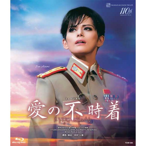 ブルーレイ 雪組 朝美 絢 ミュージカル『愛の不時着』（通常版） 宝塚