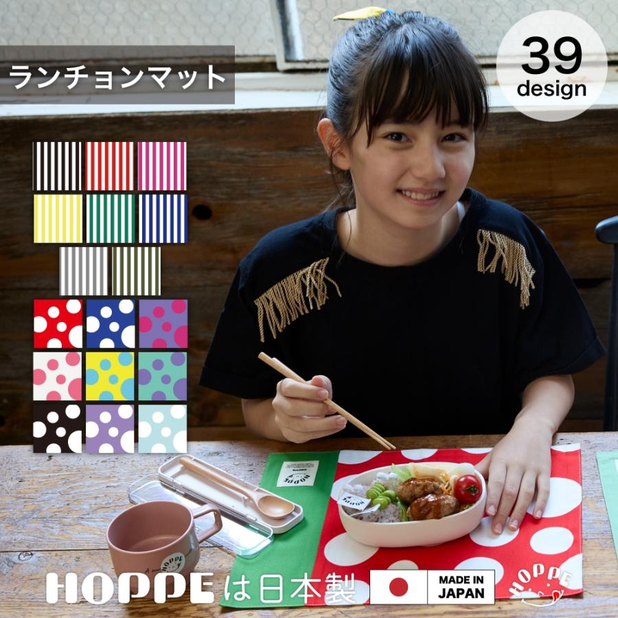 ランチョンマット 2枚セット お名前シール付き HOPPE ホッペ 日本製