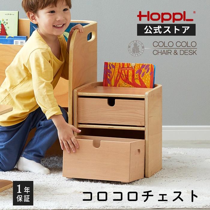 HOPPL（ホップル） コロコロチェア コロコロチェスト キッズデスク