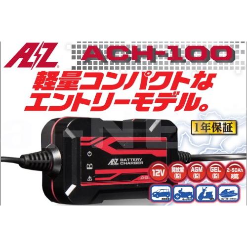 バイク用 バッテリー充電器 AZバッテリーチャージャー ACH-100 (充電器