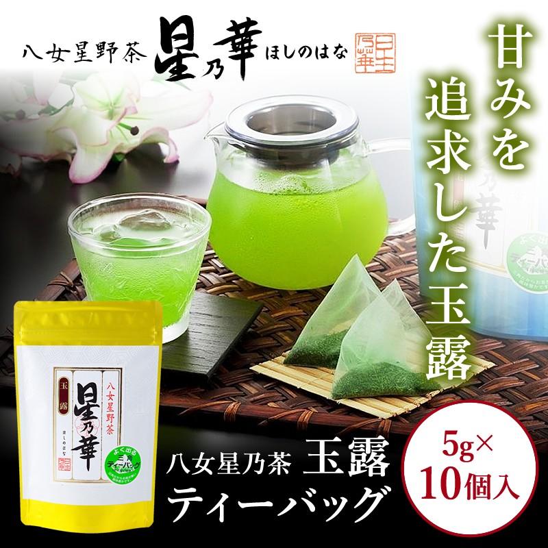 星乃華 お茶 緑茶 水出し緑茶 八女茶 星野茶 ティーバッグ 玉露ティー