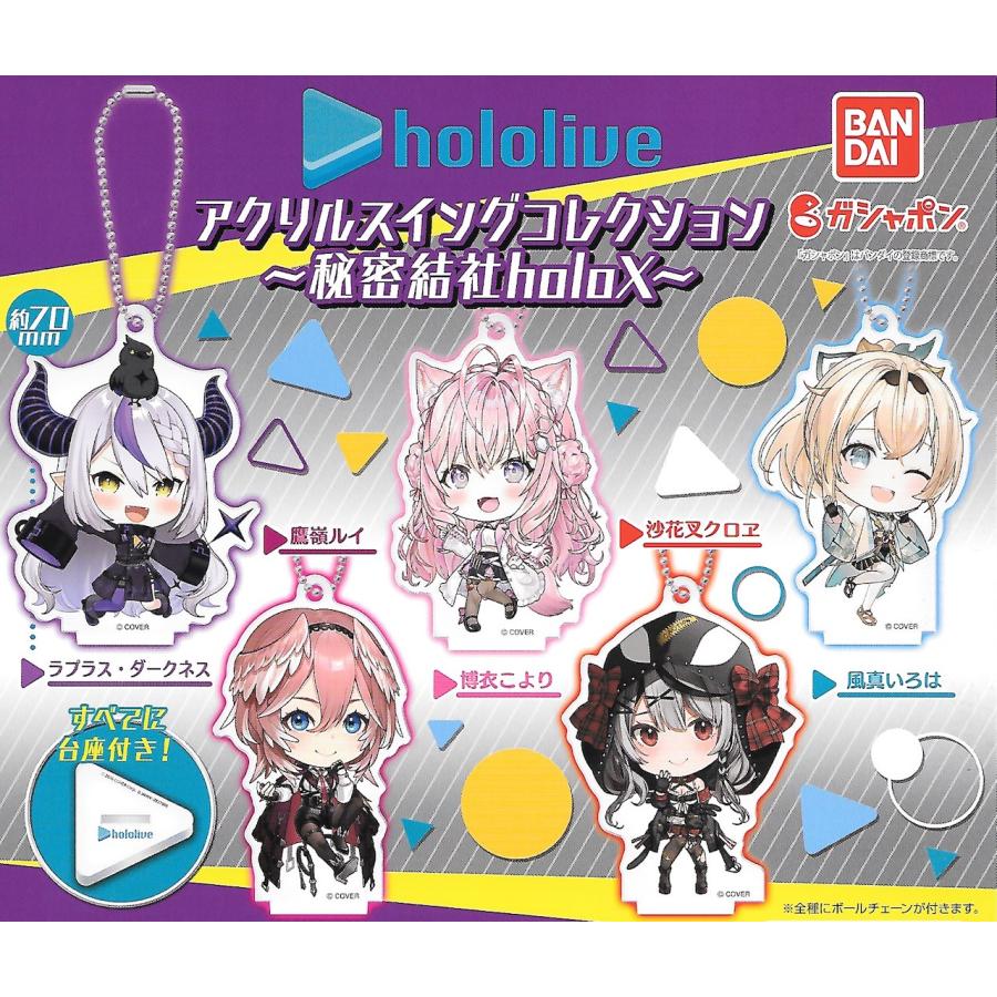BANDAI（バンダイ） ホロライブ アクリルスイングコレクション 秘密