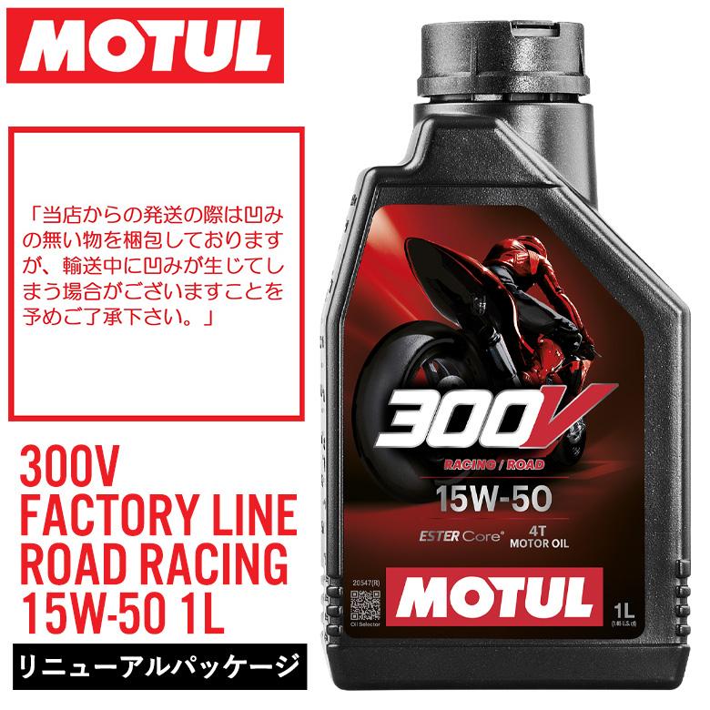 在庫あり 国内正規品 2024年新パッケージ MOTUL モチュール 300V