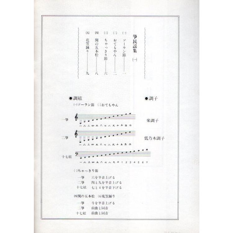 箏民謡集1 （箏2・17） [中野節子作曲] (大日本家庭音楽会発行) A653