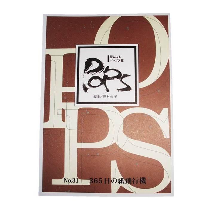No.31 365日の紙飛行機 箏によるポップス （箏2・17絃） 野村倫子