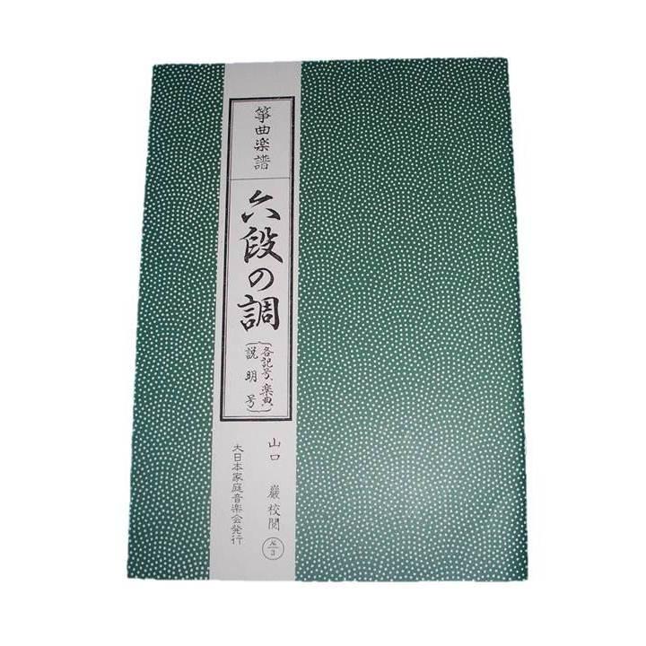 六段の調(説明号) 生田流箏 古典分本 （大日本家庭音楽会発行）A3 譜本