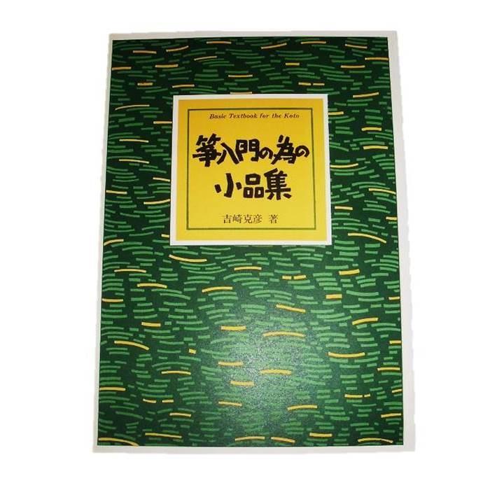 箏入門の為の小品集 No.1 吉崎克彦（大日本家庭音楽会発行）B232 譜本