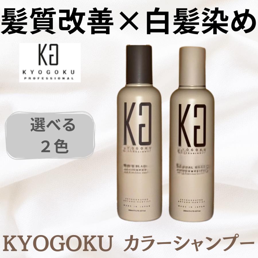 KYOGOKU PROFESSIONAL Kyogoku 京極 白髪染めシャンプー カラー