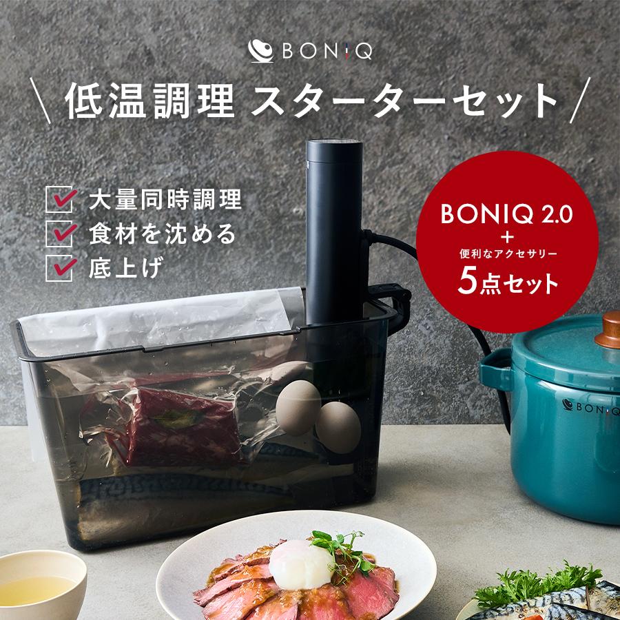 BONIQ2.0 低温調理器 ブラック 家庭用低温調理器「BONIQ2.0」 シリーズ