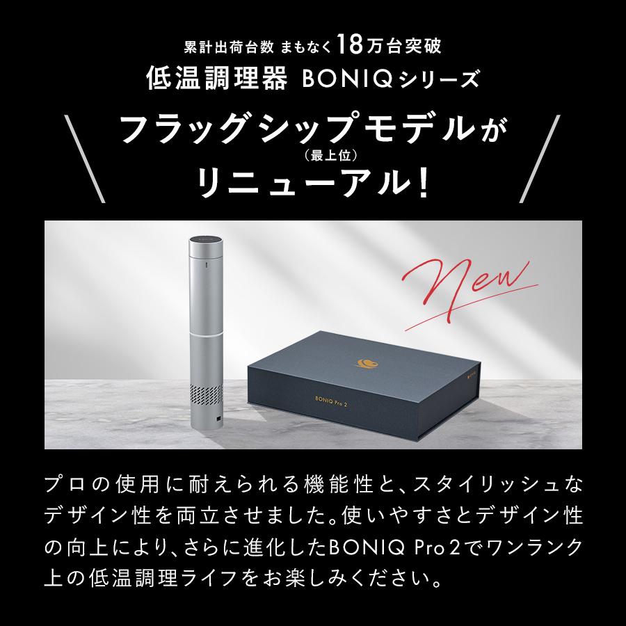 BONIQ（ボニーク） 新商品【公式】低温調理器 BONIQ Pro 2(ボニーク