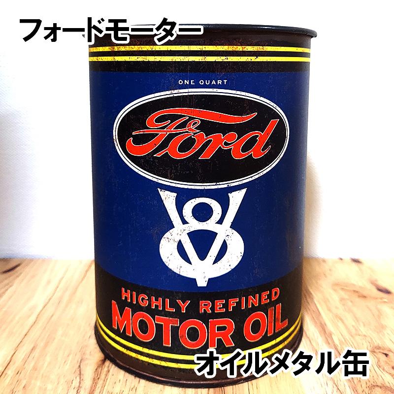 FORD オイル缶 メタル 小物入れ フォードモーター 缶 頑丈 ペン立て