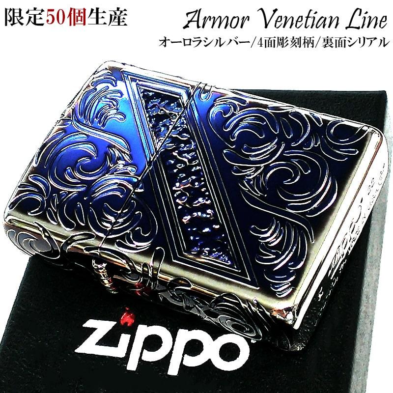 ZIPPO（ジッポー） アーマー 限定50個生産 ヴェネチアンライン ジッポ