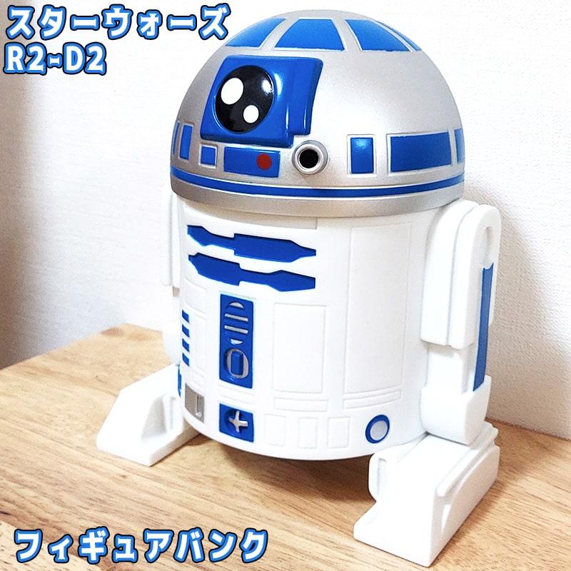 アメリカン レトロ 貯金箱 スターウォーズ R2-D2 フィギュアバンク