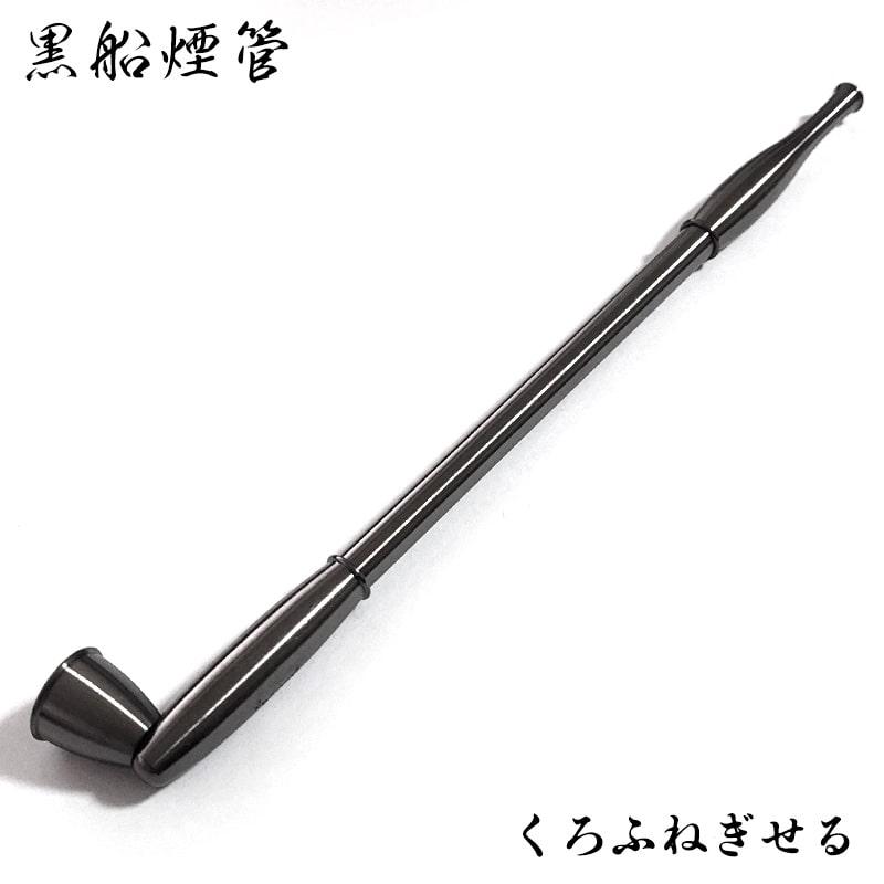 黒船 煙管 喫煙具 分解可能 ネジ式 きせる 真鍮 ブラック TSUGE キセル
