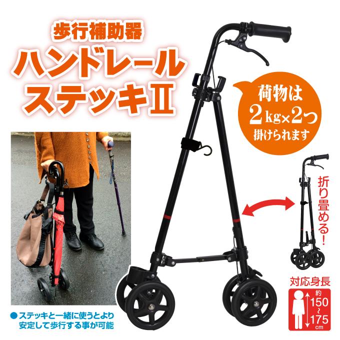ハンドレールステッキ ブラック 杖 歩行 補助 シルバーカート 散歩