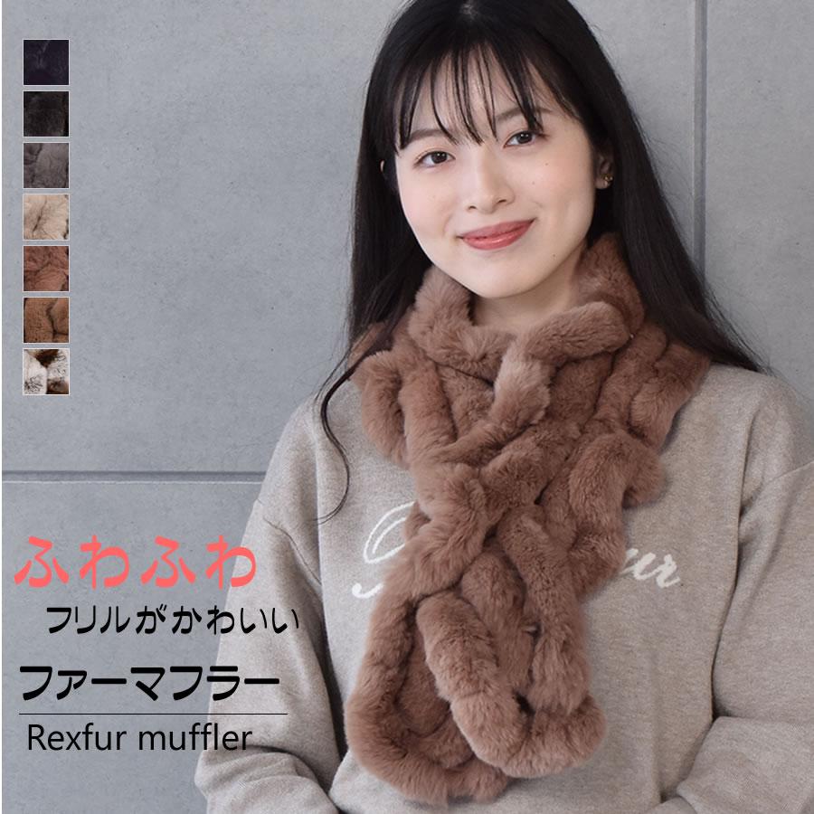 ファーマフラー レッキス ラビット フリル マフラー ティペット カラー