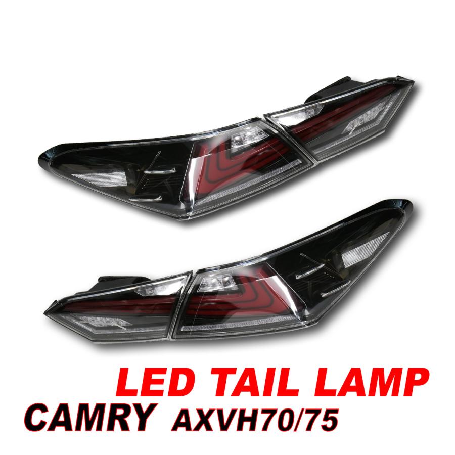 カムリ 70系 LEDテールランプ シーケンシャルウィンカー オープニング