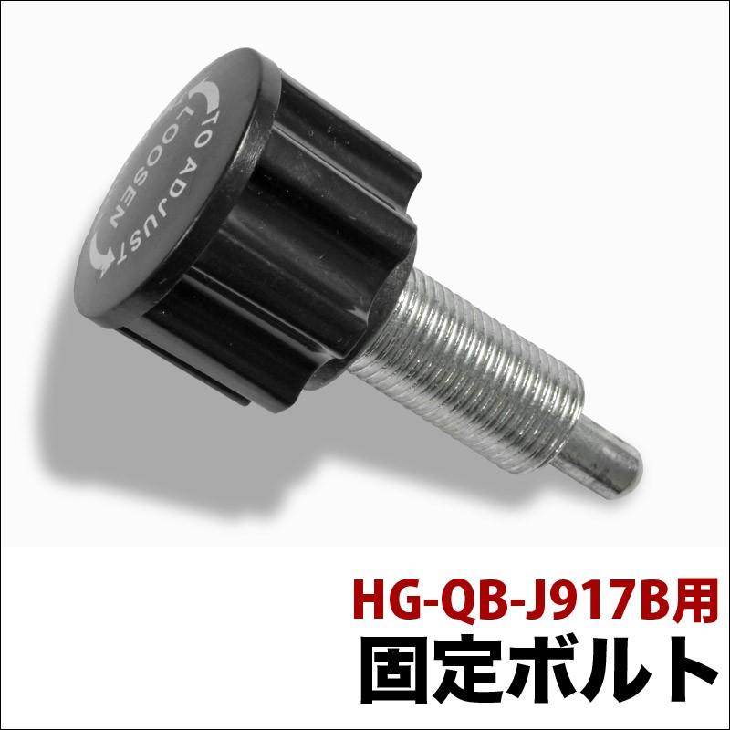 HG-QB-J917B フィットネスバイク用 固定ボルト FB-P003 : HAIGE - 通販