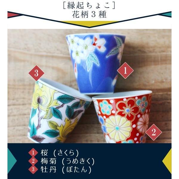 青郊 九谷焼 青郊窯 縁起 おちょこ ぐいのみ 盃 酒器 60ml 【花柄