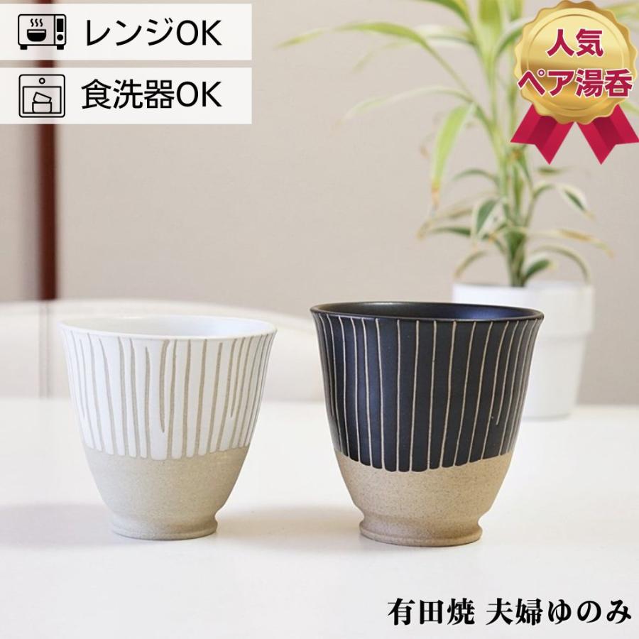 夫婦ゆのみ 有田焼 湯呑 湯のみ ペア セット 東原窯 丸十草 黒+白 お