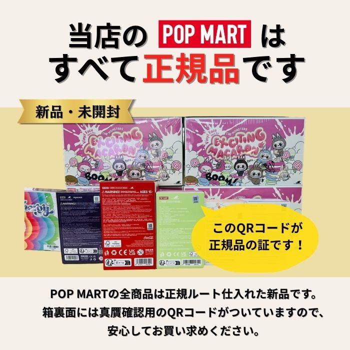 POP MART（ポップマート） ラブブ 各種 エナジー マカロン