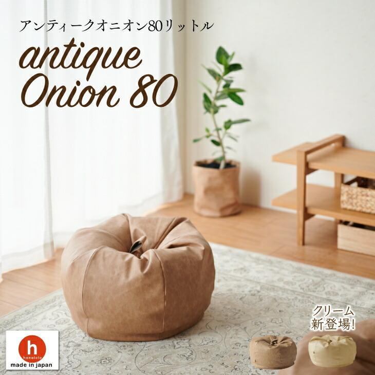 ハナロロ 【ハナロロ公式】オニオン 80リットル アンティークレザー