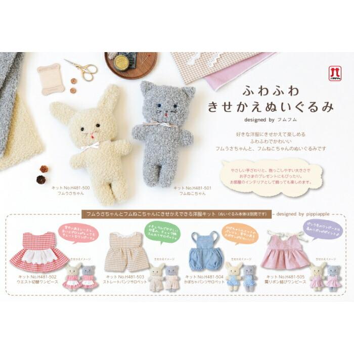 ハマナカ キット ふわふわきせかえぬいぐるみ フムうさちゃん H481-500