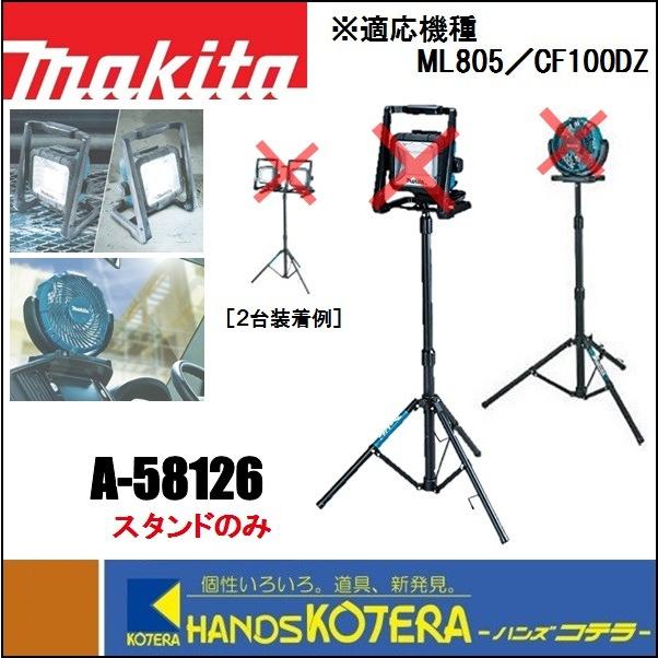 マキタ（makita） 純正部品 スタンド A-58126 ライトスタンド（ML805用