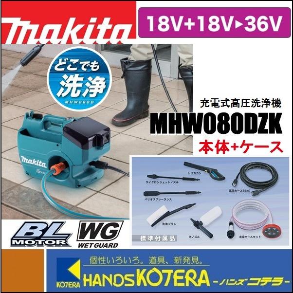 マキタ（makita） 充電式高圧洗浄機 MHW080DZK 清水専用 多機能タイプ